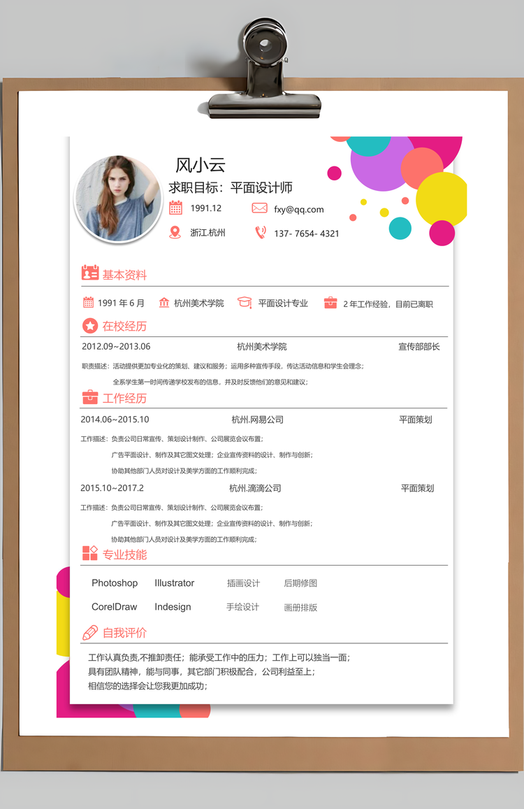 设计师简历全套色彩缤纷小清新简历Word模板
