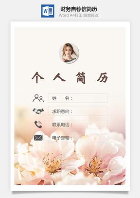 财务简历封面+简历+自荐信Word模板