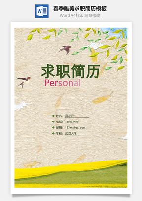春季唯美求职简历模板共四页Word模板
