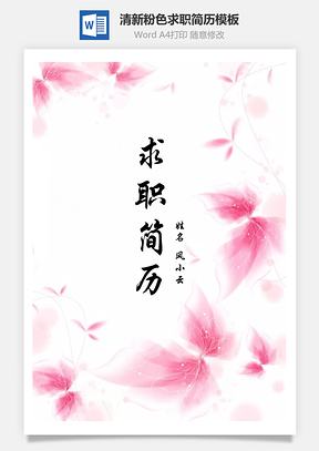 清新唯美粉色花朵创意个人求职简历Word模板