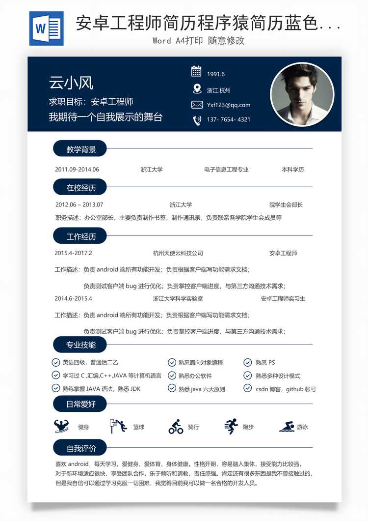 安卓工程师简历程序猿简历蓝色简洁大方简历Word模板