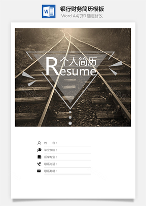 【銀行財務簡歷】簡歷套裝通用簡歷應屆生簡歷封面