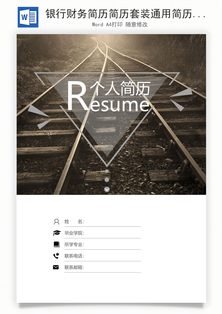 银行财务简历简历套装通用简历应届生简历封面Word模板