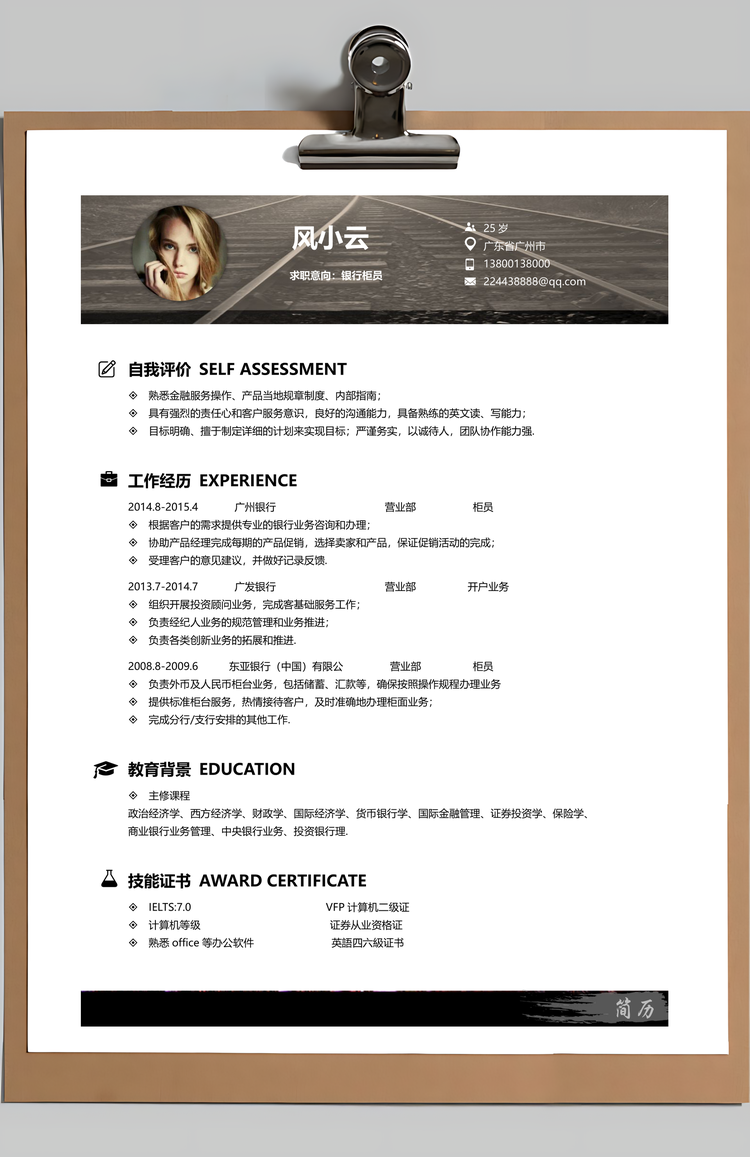 银行财务简历简历套装通用简历应届生简历封面Word模板