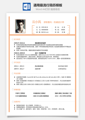 通用简历通用最流行简历Word模板
