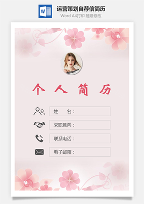 运营策划简历封面+简历+自荐信Word模板