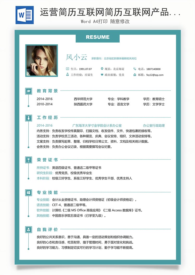 运营简历互联网简历互联网产品岗简历求职简历个人简历Word模板