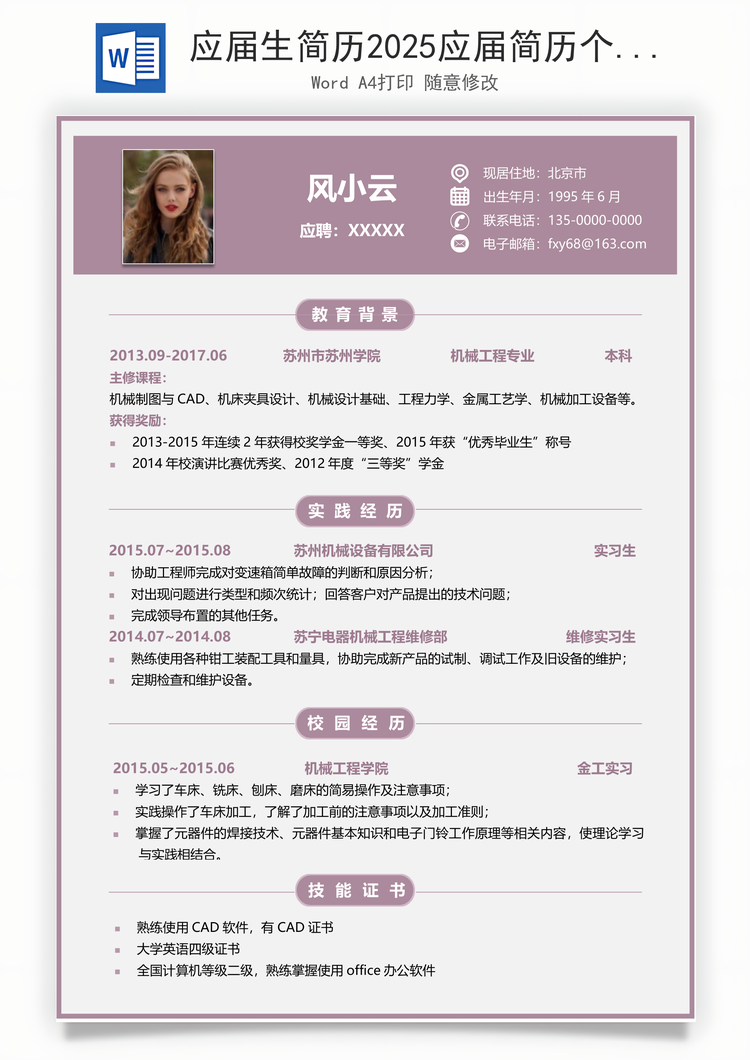 应届生简历2025应届简历个人简历求职简历应届生简历Word模板