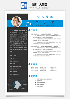 销售简历个人简历Word模板