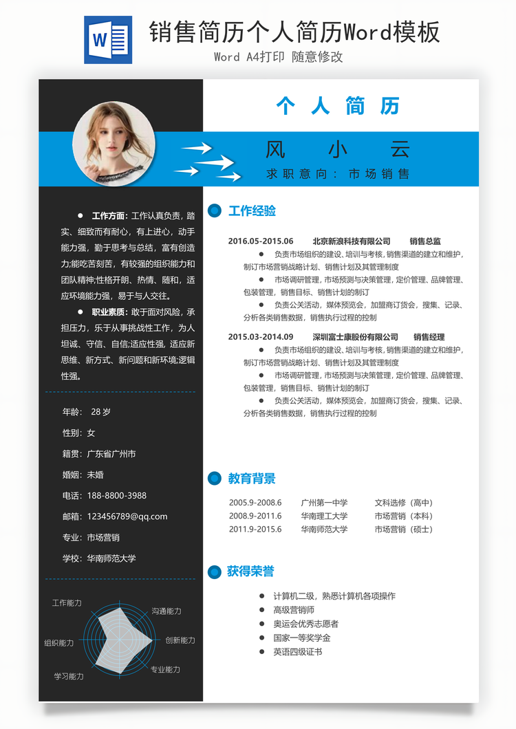 销售简历个人简历Word模板