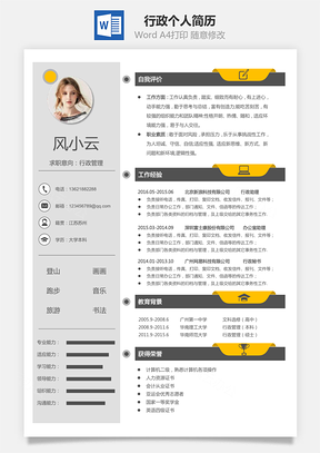 行政简历个人简历Word模板