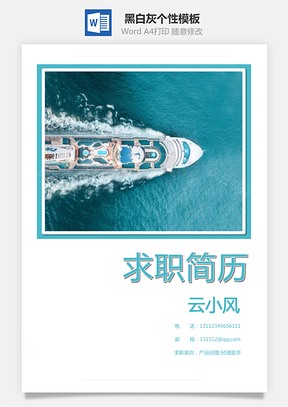 通用简历黑白灰个性Word模板