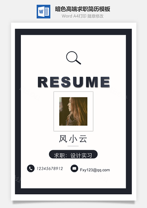 暗色高端求职简历Word模板