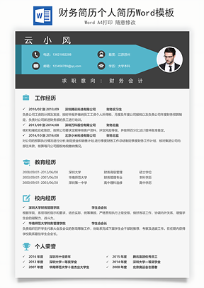 财务简历个人简历Word模板
