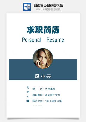 简历封面套装简历封面+简历+自荐信求职简历Word模板
