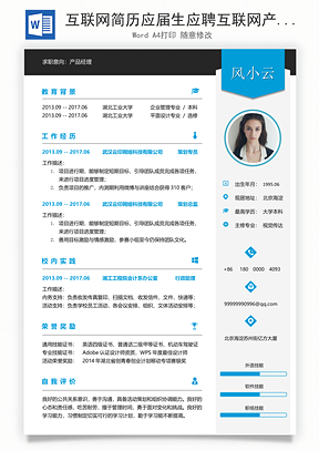 互联网简历应届生应聘互联网产品岗简历Word模板