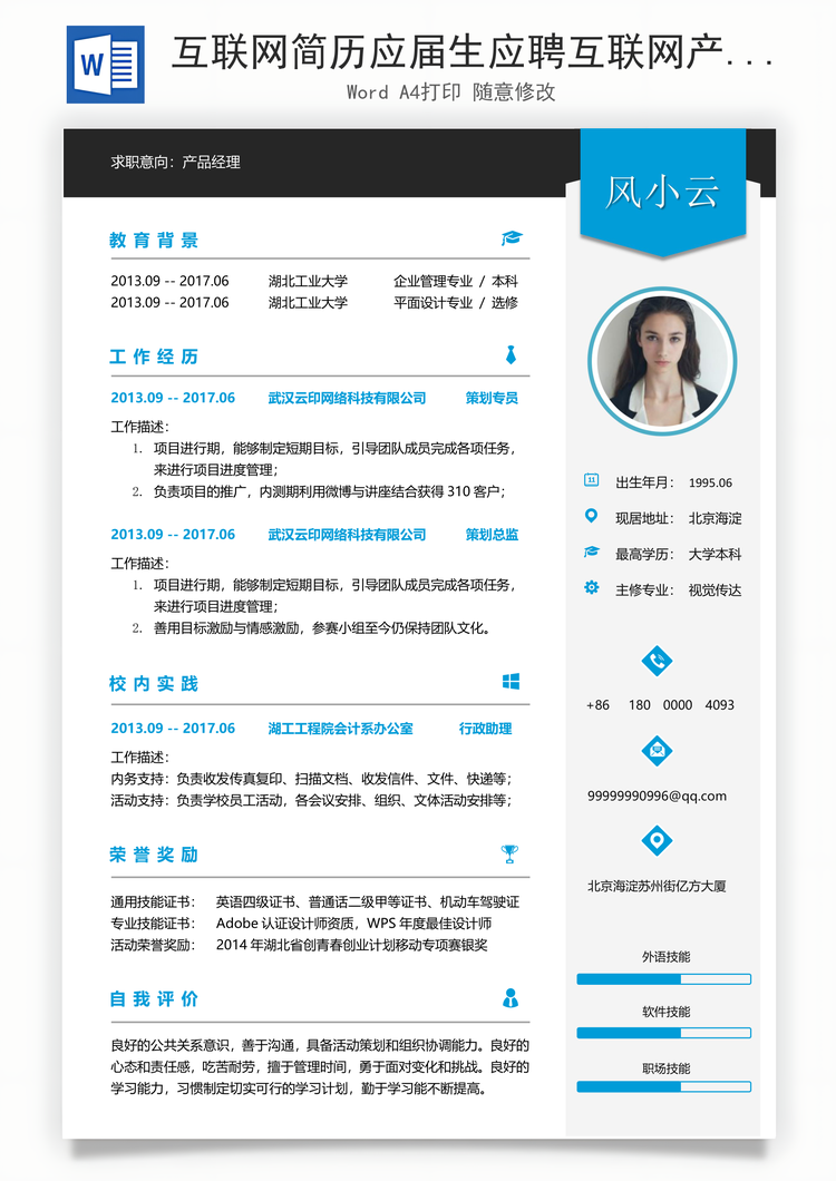 互联网简历应届生应聘互联网产品岗简历Word模板