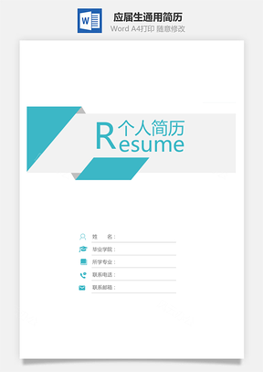 应届生通用简历封面Word模板