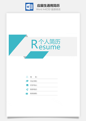 【簡歷套裝】應屆生通用簡歷封面