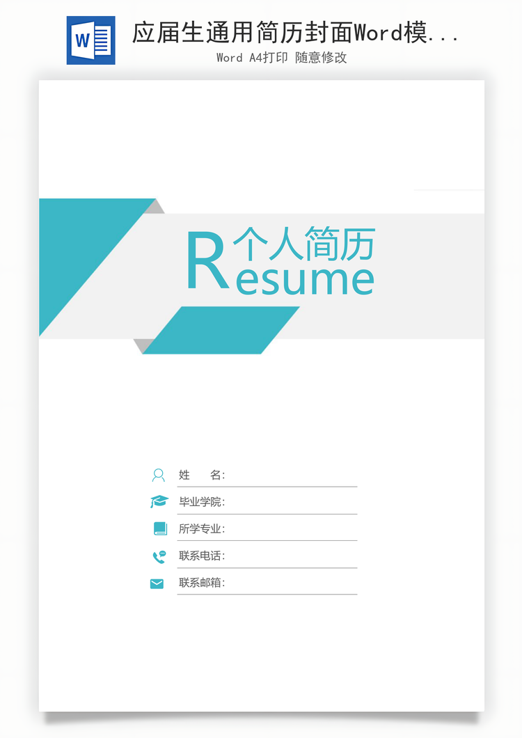 应届生通用简历封面Word模板