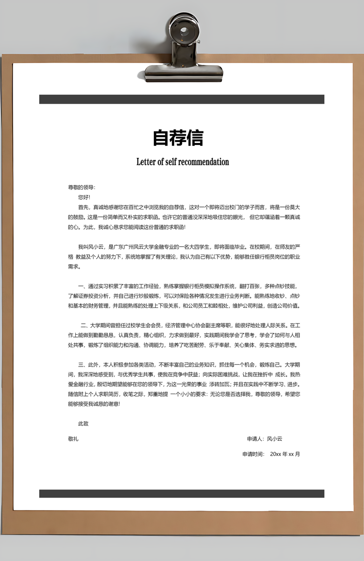 应届生通用简历封面Word模板