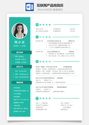 互联网简历互联网产品岗简历求职简历个人简历Word模板