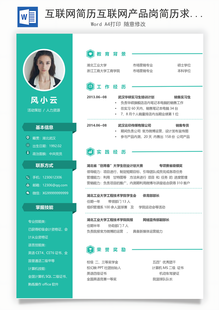 互联网简历互联网产品岗简历求职简历个人简历Word模板