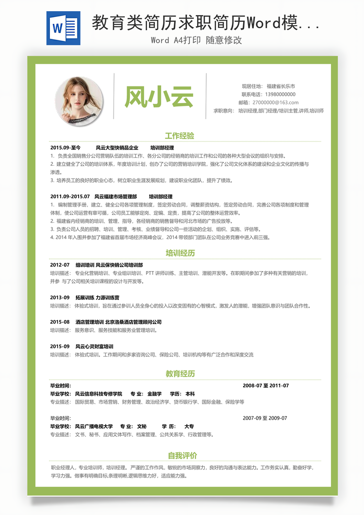 教育类简历求职简历Word模板