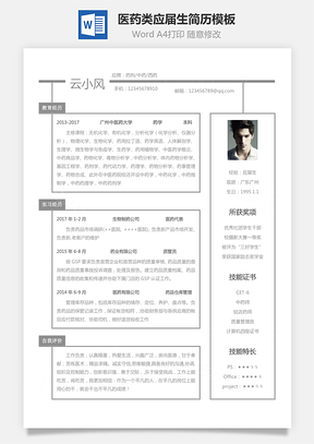 个人简历医药类简历应届生个性求职表格简历Word模板