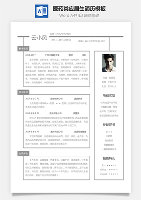 【医药类简历】应届生个性求职表格简历4