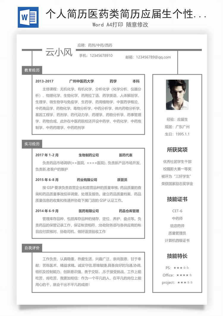 个人简历医药类简历应届生个性求职表格简历Word模板