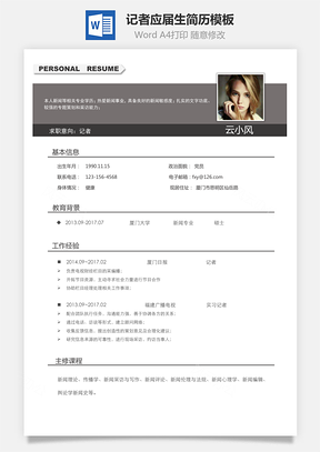 记者简历最新热门应届生简历Word模板
