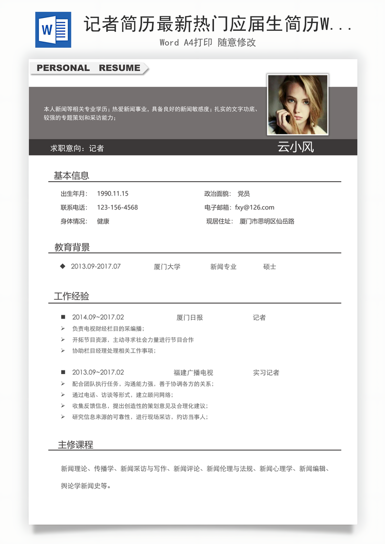 记者简历最新热门应届生简历Word模板