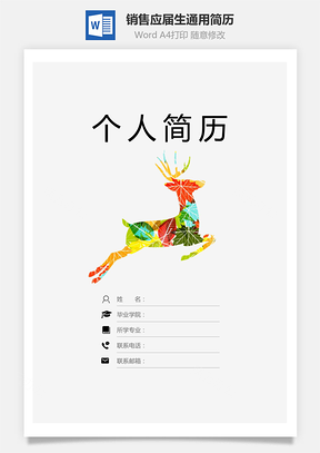 简历求职销售简历应届生通用简约简历封面Word模板