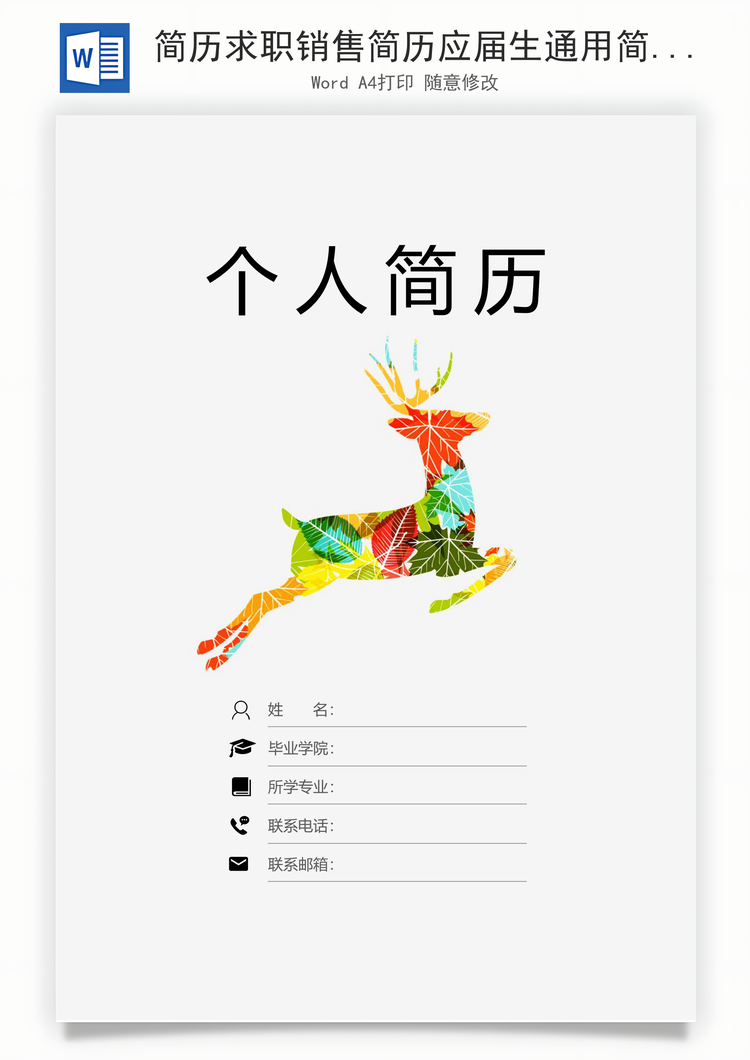 简历求职销售简历应届生通用简约简历封面Word模板