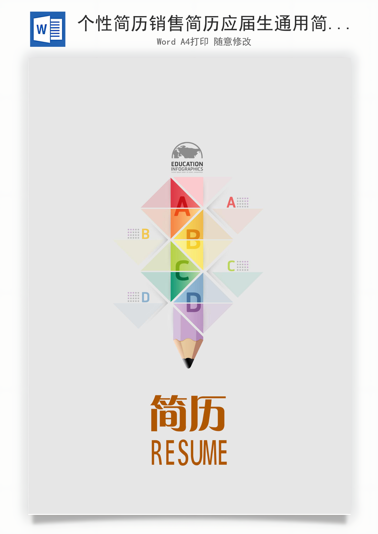 个性简历销售简历应届生通用简约简历封面Word模板