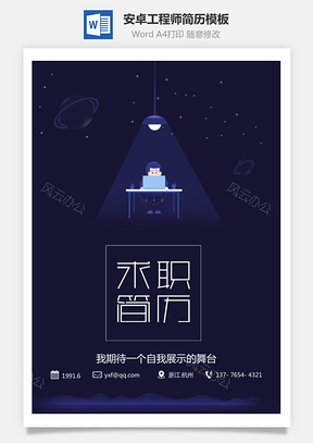 安卓工程师简历程序猿插画小清新简历Word模板