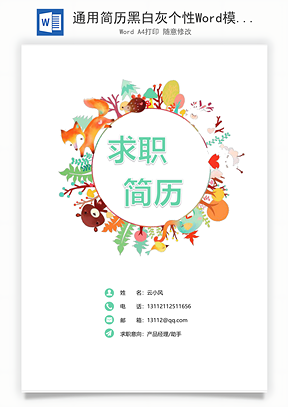 通用简历黑白灰个性Word模板