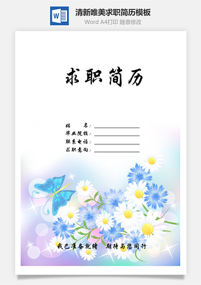 【簡(jiǎn)歷套裝】清新唯美蝴蝶花朵創(chuàng)意個(gè)人求職簡(jiǎn)歷模板