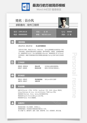 简历模板通用简历最流行的万能简历Word模板