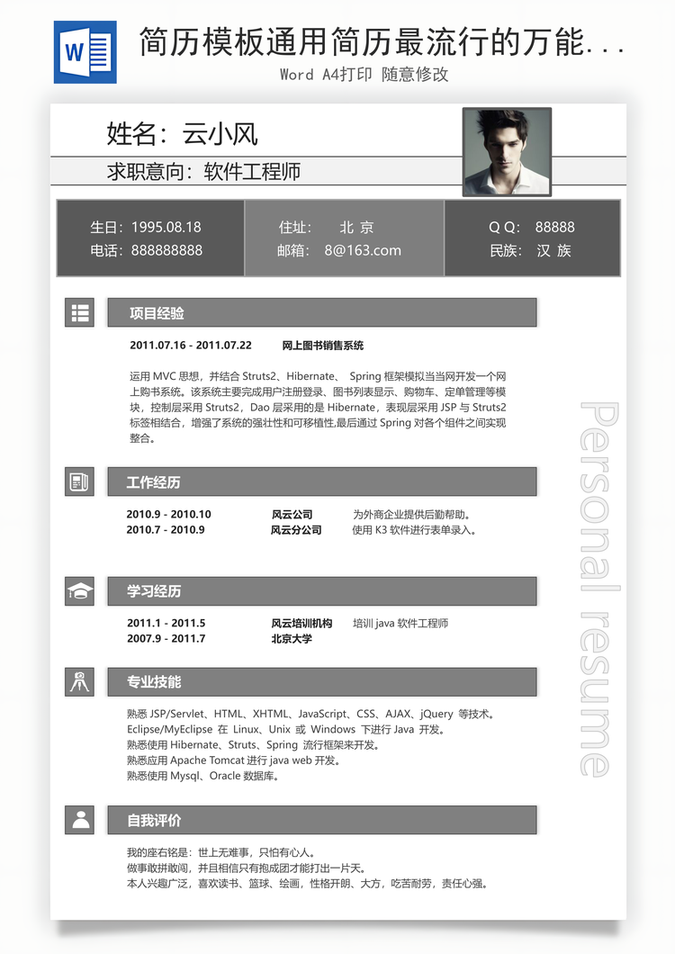简历模板通用简历最流行的万能简历Word模板