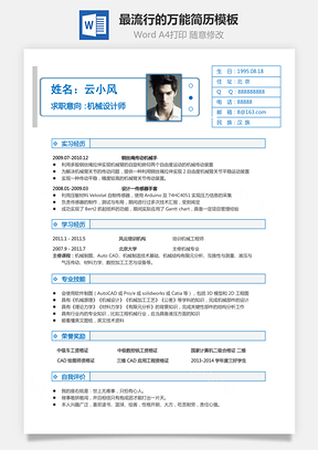 个人简历通用简历最流行的万能简历Word模板