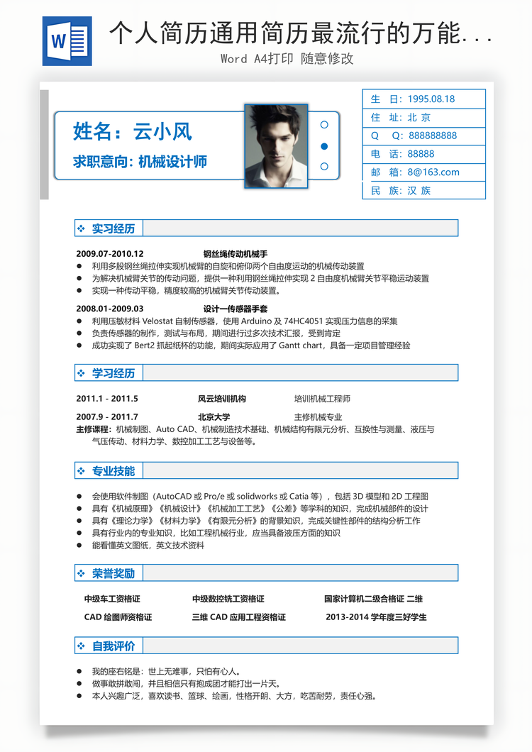 个人简历通用简历最流行的万能简历Word模板