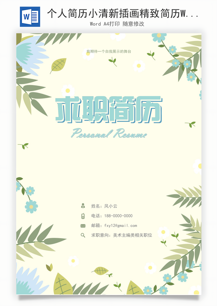 个人简历小清新插画精致简历Word模板