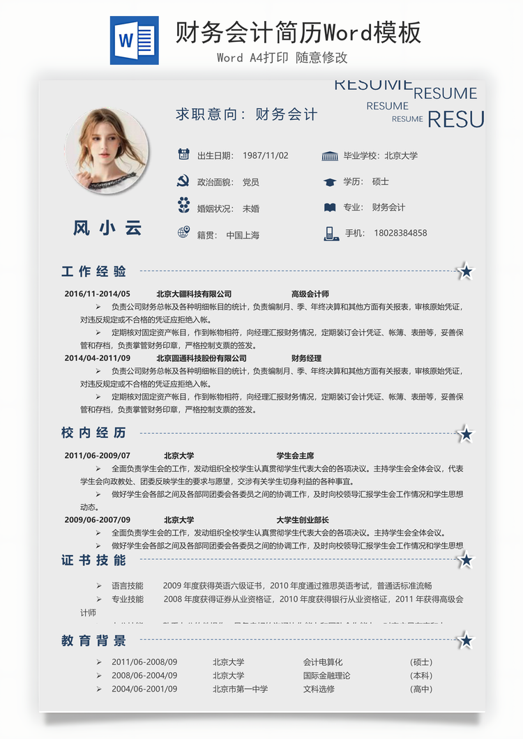 财务会计简历Word模板