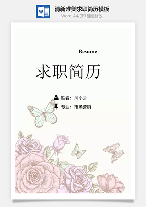 清新唯美粉色花朵蝴蝶创意个人求职简历Word模板