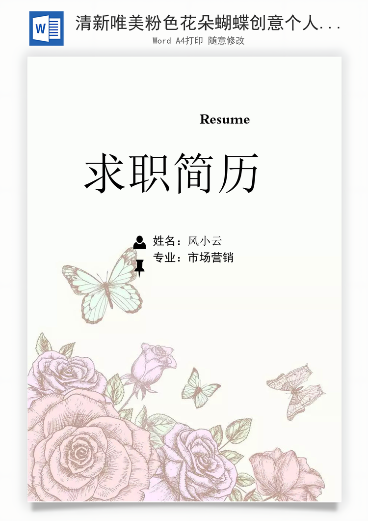 清新唯美粉色花朵蝴蝶创意个人求职简历Word模板