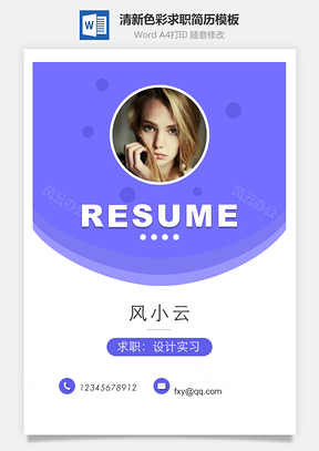 清新色彩通用求职简历Word模板