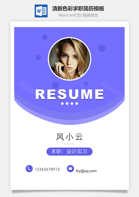 【简历套装】清新色彩通用求职简历模板