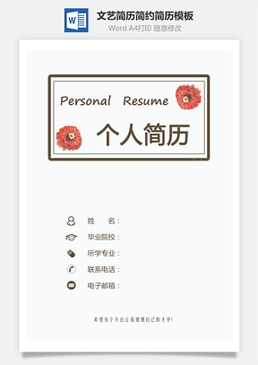 简洁简历文艺简历简约简历套装Word模板